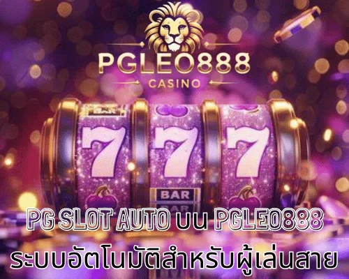 PG SLOT AUTO บน PGLEO888 ระบบอัตโนมัติสำหรับผู้เล่นสาย PG วัย 21+