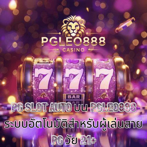 PG SLOT AUTO บน PGLEO888 ระบบอัตโนมัติสำหรับผู้เล่นสาย PG วัย 21+