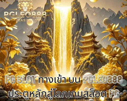 PG SLOT ทางเข้า บน PGLEO888 ประตูหลักสู่โลกเกมสล็อต PG สำหรับผู้เล่นวัย 21+