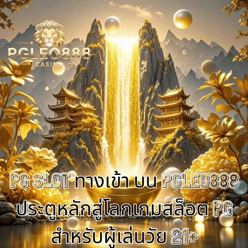 PG SLOT ทางเข้า บน PGLEO888 ประตูหลักสู่โลกเกมสล็อต PG สำหรับผู้เล่นวัย 21+