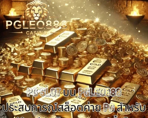 PG SLOT บน PGLEO888 ประสบการณ์สล็อตค่าย PG สำหรับผู้ใหญ่ชาวไทยอายุ 21 ปีขึ้นไป