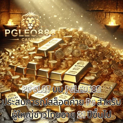 PG SLOT บน PGLEO888 ประสบการณ์สล็อตค่าย PG สำหรับผู้ใหญ่ชาวไทยอายุ 21 ปีขึ้นไป