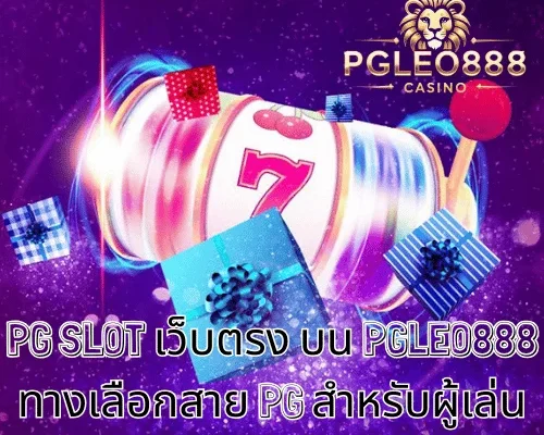 PG SLOT เว็บตรง บน PGLEO888 ทางเลือกสาย PG สำหรับผู้เล่นวัย 21+ ในไทย