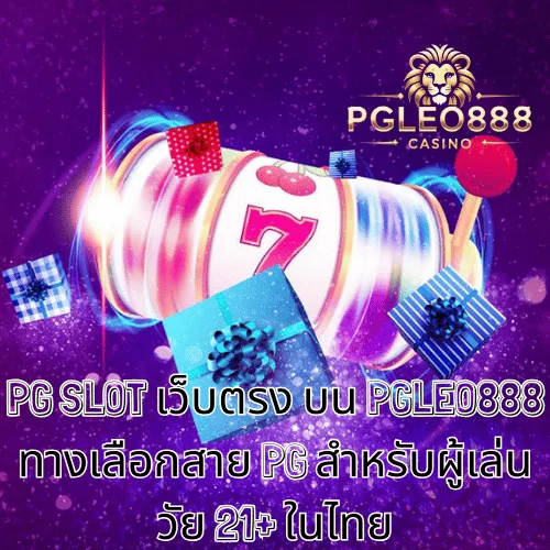 PG SLOT เว็บตรง บน PGLEO888 ทางเลือกสาย PG สำหรับผู้เล่นวัย 21+ ในไทย