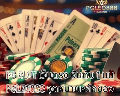 PG SLOT เว็บตรง อันดับ 1 บน PGLEO888 จุดหมายหลักของสายหมุนสล็อต PG วัย 21+