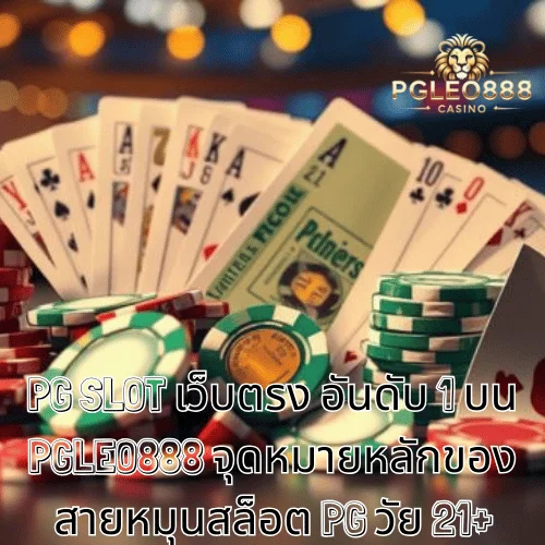 PG SLOT เว็บตรง อันดับ 1 บน PGLEO888 จุดหมายหลักของสายหมุนสล็อต PG วัย 21+