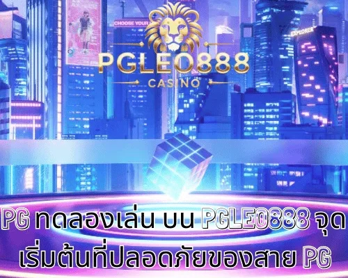 PG ทดลองเล่น บน PGLEO888 จุดเริ่มต้นที่ปลอดภัยของสาย PG วัย 21+