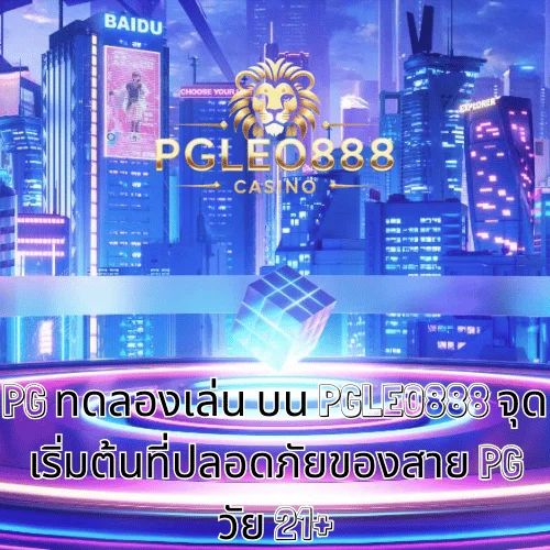 PG ทดลองเล่น บน PGLEO888 จุดเริ่มต้นที่ปลอดภัยของสาย PG วัย 21+