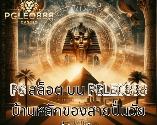 PG สล็อต บน PGLEO888 บ้านหลักของสายปั่นวัย 21+ ที่รักค่าย PG