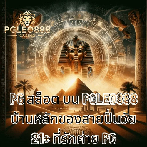 PG สล็อต บน PGLEO888 บ้านหลักของสายปั่นวัย 21+ ที่รักค่าย PG
