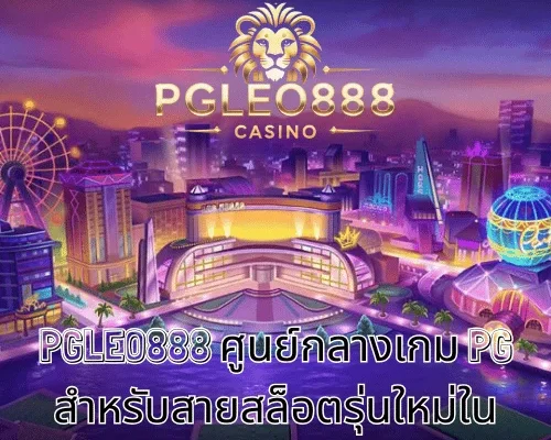 PGLEO888 ศูนย์กลางเกม PG สำหรับสายสล็อตรุ่นใหม่ในประเทศไทย