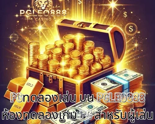 PGทดลองเล่น บน PGLEO888 ห้องทดลองเกม PG สำหรับผู้เล่นวัย 21+ ที่อยากเริ่มอย่างมีสติ