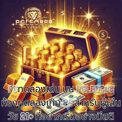 PGทดลองเล่น บน PGLEO888 ห้องทดลองเกม PG สำหรับผู้เล่นวัย 21+ ที่อยากเริ่มอย่างมีสติ