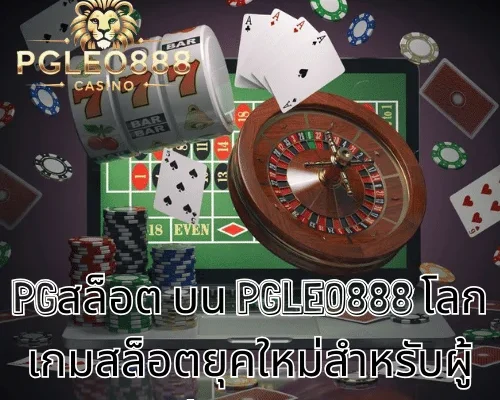 PGสล็อต บน PGLEO888 โลกเกมสล็อตยุคใหม่สำหรับผู้เล่นวัย 21+