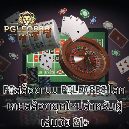 PGสล็อต บน PGLEO888 โลกเกมสล็อตยุคใหม่สำหรับผู้เล่นวัย 21+