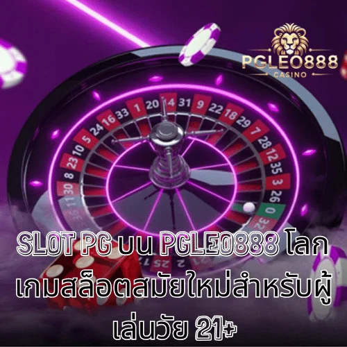 SLOT PG บน PGLEO888 โลกเกมสล็อตสมัยใหม่สำหรับผู้เล่นวัย 21+