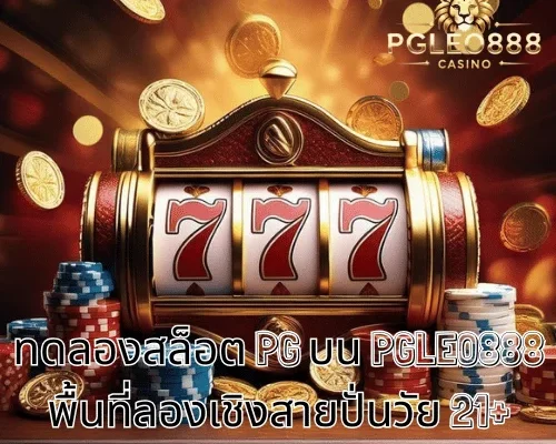 ทดลองสล็อต PG บน PGLEO888 พื้นที่ลองเชิงสายปั่นวัย 21+ อย่างมีสติ