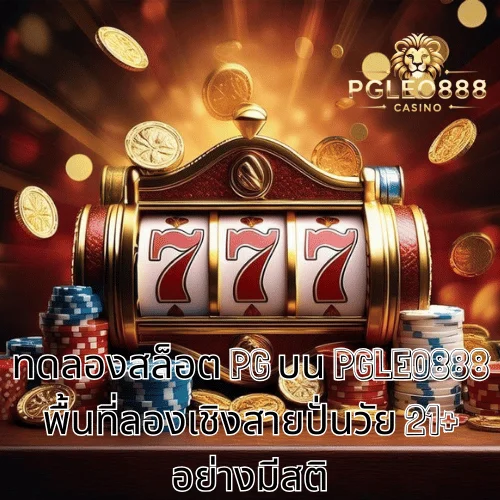 ทดลองสล็อต PG บน PGLEO888 พื้นที่ลองเชิงสายปั่นวัย 21+ อย่างมีสติ
