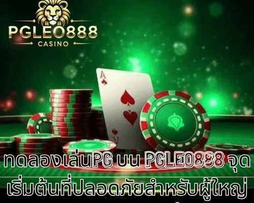 ทดลองเล่นPG บน PGLEO888 จุดเริ่มต้นที่ปลอดภัยสำหรับผู้ใหญ่ชาวไทยอายุ 21 ปีขึ้นไป