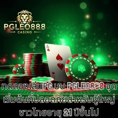 ทดลองเล่นPG บน PGLEO888 จุดเริ่มต้นที่ปลอดภัยสำหรับผู้ใหญ่ชาวไทยอายุ 21 ปีขึ้นไป