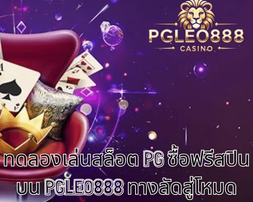 ทดลองเล่นสล็อต PG ซื้อฟรีสปิน บน PGLEO888 ทางลัดสู่โหมดโบนัสสำหรับผู้เล่นวัย 21+