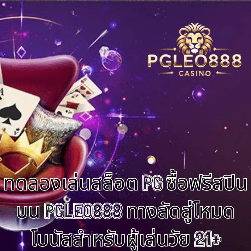 ทดลองเล่นสล็อต PG ซื้อฟรีสปิน บน PGLEO888 ทางลัดสู่โหมดโบนัสสำหรับผู้เล่นวัย 21+