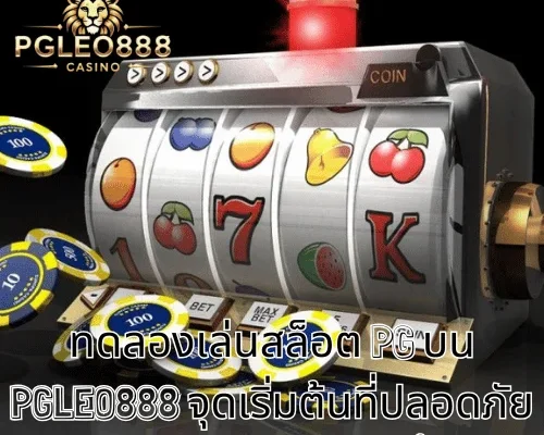 ทดลองเล่นสล็อต PG บน PGLEO888 จุดเริ่มต้นที่ปลอดภัยสำหรับสายปั่นวัย 21+ ขึ้นไป