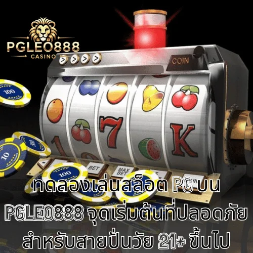 ทดลองเล่นสล็อต PG บน PGLEO888 จุดเริ่มต้นที่ปลอดภัยสำหรับสายปั่นวัย 21+ ขึ้นไป