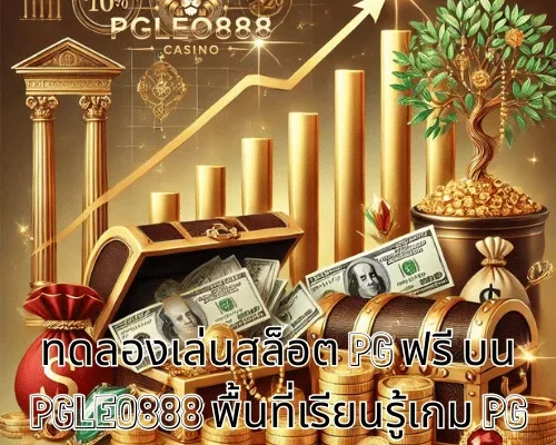 ทดลองเล่นสล็อต PG ฟรี บน PGLEO888 พื้นที่เรียนรู้เกม PG สำหรับผู้เล่นวัย 21+