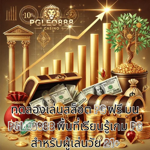 ทดลองเล่นสล็อต PG ฟรี บน PGLEO888 พื้นที่เรียนรู้เกม PG สำหรับผู้เล่นวัย 21+