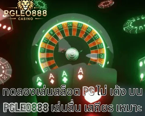 ทดลองเล่นสล็อต PG ไม่ เด้ง บน PGLEO888 เล่นลื่น เสถียร เหมาะสำหรับผู้ใหญ่ 21+