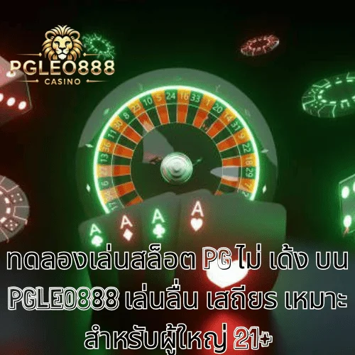 ทดลองเล่นสล็อต PG ไม่ เด้ง บน PGLEO888 เล่นลื่น เสถียร เหมาะสำหรับผู้ใหญ่ 21+