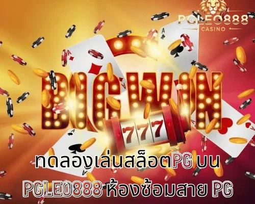 ทดลองเล่นสล็อตPG บน PGLEO888 ห้องซ้อมสาย PG สำหรับผู้เล่นวัย 21+