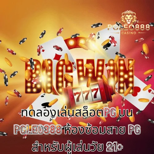 ทดลองเล่นสล็อตPG บน PGLEO888 ห้องซ้อมสาย PG สำหรับผู้เล่นวัย 21+