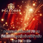 ทดลองเล่นสล็อตฟรี PG บน PGLEO888 จุดเริ่มต้นฟรีสำหรับสาย PG วัย 21+