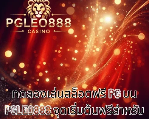 ทดลองเล่นสล็อตฟรี PG บน PGLEO888 จุดเริ่มต้นฟรีสำหรับสาย PG วัย 21+