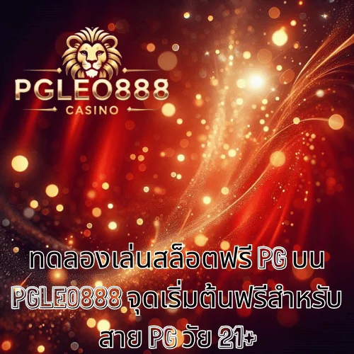 ทดลองเล่นสล็อตฟรี PG บน PGLEO888 จุดเริ่มต้นฟรีสำหรับสาย PG วัย 21+