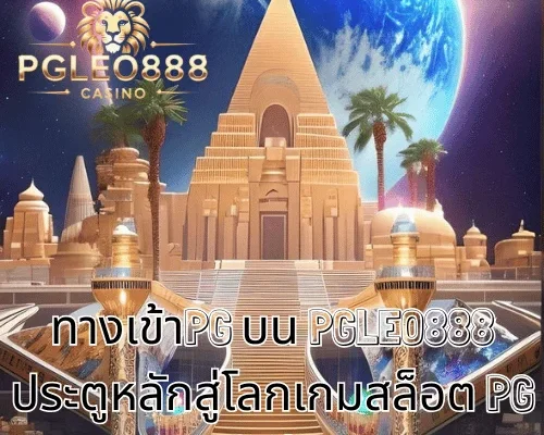 ทางเข้าPG บน PGLEO888 ประตูหลักสู่โลกเกมสล็อต PG สำหรับผู้เล่นวัย 21+