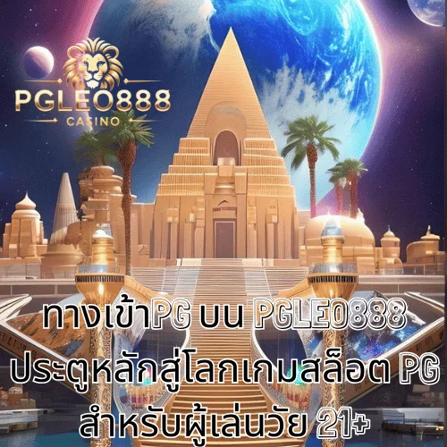 ทางเข้าPG บน PGLEO888 ประตูหลักสู่โลกเกมสล็อต PG สำหรับผู้เล่นวัย 21+
