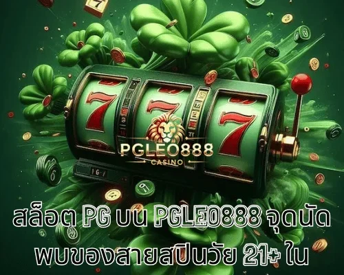 สล็อต PG บน PGLEO888 จุดนัดพบของสายสปินวัย 21+ ในประเทศไทย