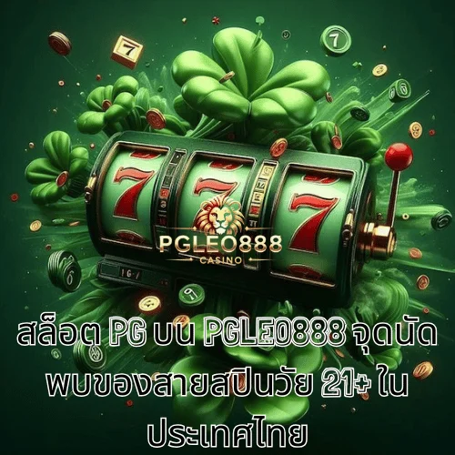 สล็อต PG บน PGLEO888 จุดนัดพบของสายสปินวัย 21+ ในประเทศไทย