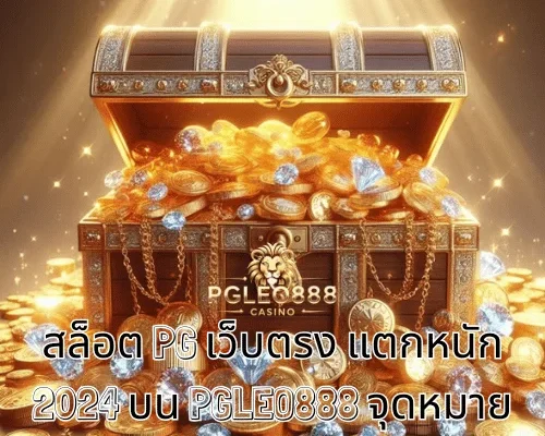 สล็อต PG เว็บตรง แตกหนัก 2024 บน PGLEO888 จุดหมายใหม่ของสายปั่นวัย 21+