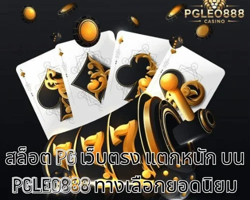 สล็อต PG เว็บตรง แตกหนัก บน PGLEO888 ทางเลือกยอดนิยมของผู้เล่นวัย 21+ ในไทย