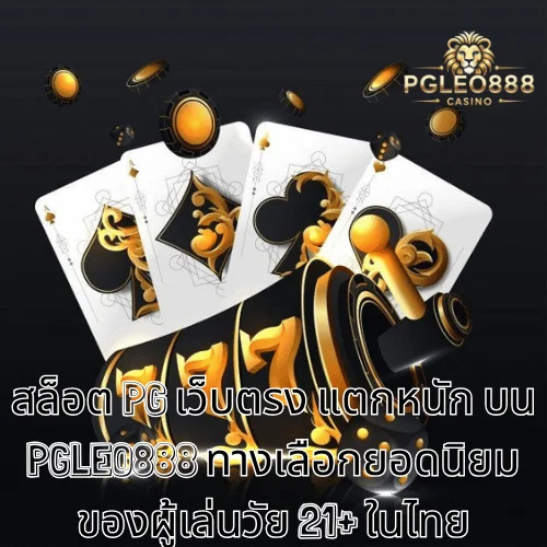 สล็อต PG เว็บตรง แตกหนัก บน PGLEO888 ทางเลือกยอดนิยมของผู้เล่นวัย 21+ ในไทย