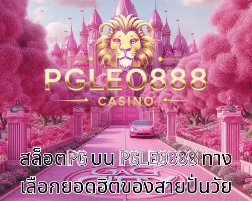 สล็อตPG บน PGLEO888 ทางเลือกยอดฮิตของสายปั่นวัยทำงาน 21+ ในประเทศไทย