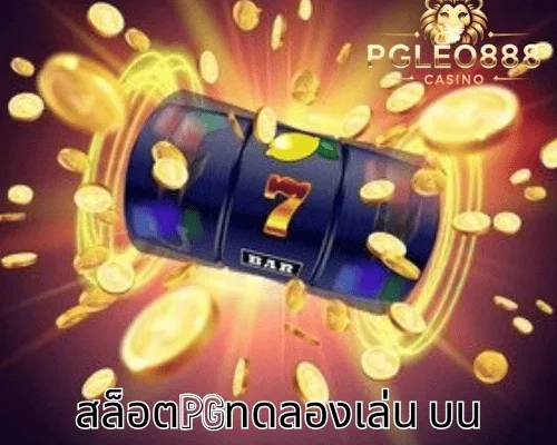 สล็อตPGทดลองเล่น บน PGLEO888 สำหรับผู้เล่นวัย 21+