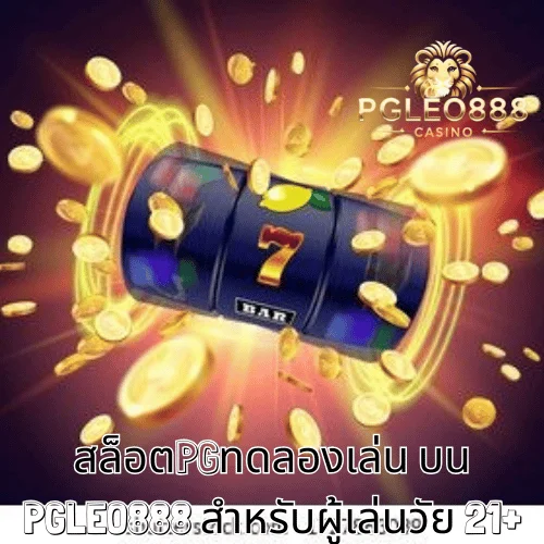 สล็อตPGทดลองเล่น บน PGLEO888 สำหรับผู้เล่นวัย 21+