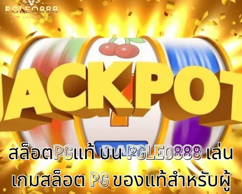 สล็อตPGแท้ บน PGLEO888 เล่นเกมสล็อต PG ของแท้สำหรับผู้เล่นวัย 21+ เท่านั้น