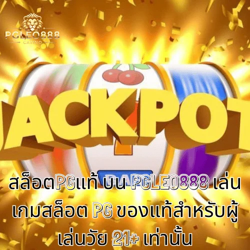 สล็อตPGแท้ บน PGLEO888 เล่นเกมสล็อต PG ของแท้สำหรับผู้เล่นวัย 21+ เท่านั้น