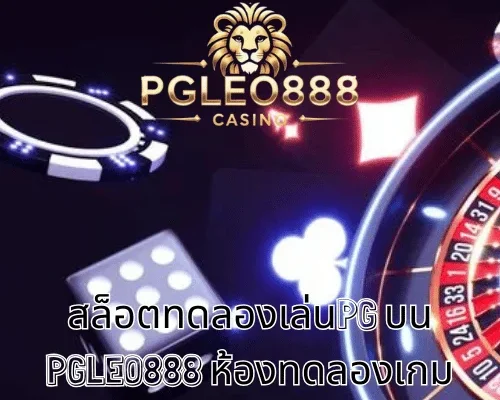สล็อตทดลองเล่นPG บน PGLEO888 ห้องทดลองเกมสล็อต PG สำหรับผู้เล่นวัย 21+